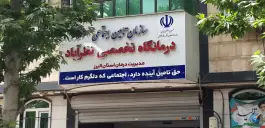 عکس های درمانگاه تامین اجتماعی رضوان، بلوار مدرس، نظرآباد