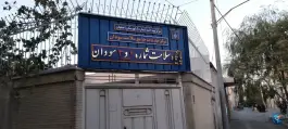 خانه بهداشت اصفهان | محله سودان، لاله شمالی