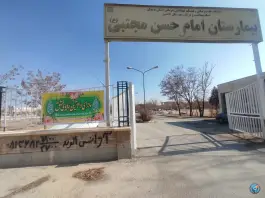 بیمارستان امام حسن مجتبی (ع) شهرستان فامنین، فامنین، همدان