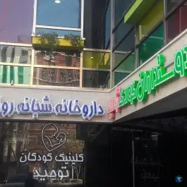 داروخانه شبانه روزی سپهر؛ محله مارنان اصفهان