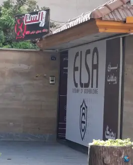 باشگاه بدنسازی بانوان السا در محله آیینه خانه اصفهان