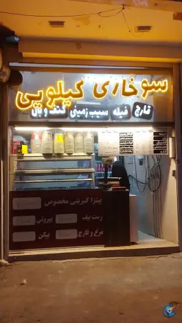 سوخاری کیلویی بهی رزمندگان اصفهان