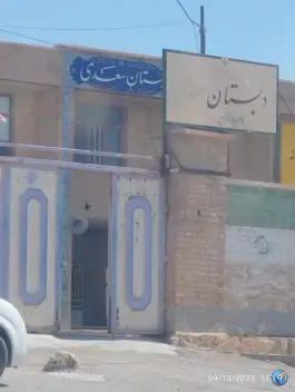 عکس های دبستان سعدی صالح آباد