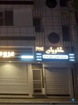 عکس های آموزشگاه زبان های خارجی کاویان، اردبیلی، اردبیل