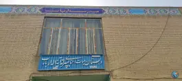 عکس دبستان پسرانه آیت الله ارباب، محله بهار آزادی اصفهان 3