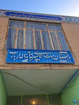 عکس دبستان پسرانه آیت الله ارباب، محله بهار آزادی اصفهان 2