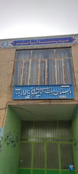 عکس دبستان پسرانه آیت الله ارباب، محله بهار آزادی اصفهان 5