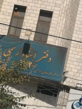 دفتر اسناد رسمی ۱۴۲، صوفی آباد، کرج