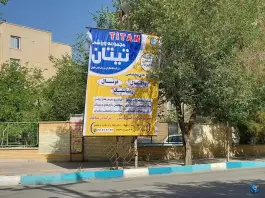 عکس مجموعه ورزشی تیتان، بنت الهدی صدر شمالی، اصفهان 6