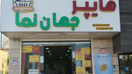 عکس های هایپر مارکت جهان نما، کلاک پائین، کرج