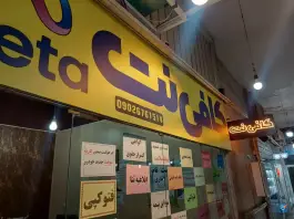 کافی نت متا، بلوار طالقانی شمالی، کرج