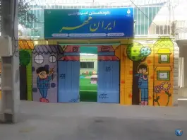 کودکستان ایران مهر، گلزار چهارم، اصفهان