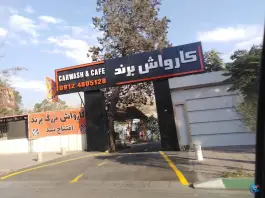 کارواش برند، بلوار چمران، کرج