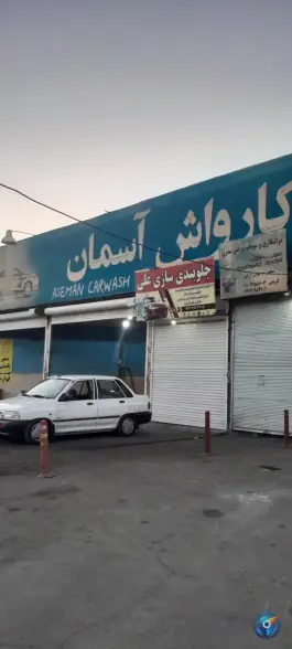 کارواش آسمان، بیلقان، کرج