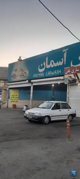 عکس کارواش آسمان، بیلقان، کرج 2