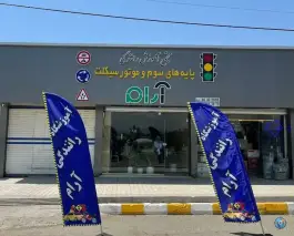 آموزشگاه رانندگی آرام - بلوار شهید سلیمانی، کرج