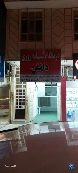 عکس های درمانگاه شبانه روزی دانش، محله معلم، یاسوج