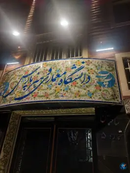 دانشگاه معماری و هنر پارس، محله فاطمی، تهران
