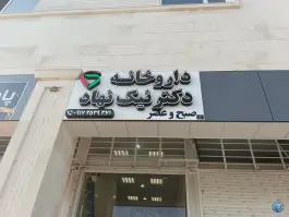 داروخانه شبانه روزی دکتر نیک نهاد؛ دشت چنار، شیراز