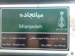 پایانه میانجاده کرج | محله شهید بهشتی (کرج نو)