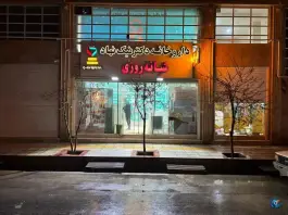 عکس داروخانه شبانه روزی دکتر نیک نهاد؛ دشت چنار، شیراز 2
