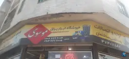 عکس های فروشگاه ابزار یراق موسوی، بلوار اردیبهشت، کرج