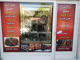 جغور بغور و جگرکی امیرخان، شهرک امیرکبیر، زنجان
