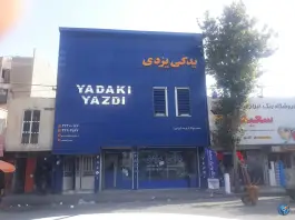 کرج لوازم یدکی یزدی | بلوار میرزایی پرور، کرج