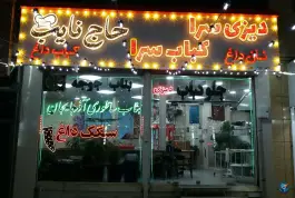کبابسرای حاج نایب، مهدیه، لالجین، همدان