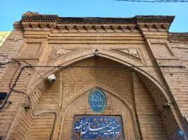 عکس حسینیه تاریخی رحیمیان، نواب صفوی، مشهد 3