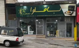 کارگاه باقلواشهسان پاشا گوهردشت، محمودآباد کرج