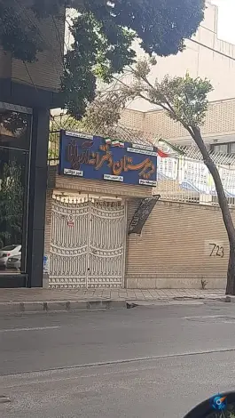 دبیرستان دخترانه آریانا، مصلی اصفهان