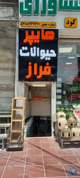 عکس پخش دان پرندگان و پت شاپ فراز، شهید بهشتی کرج 2