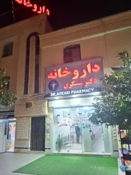 داروخانه دکتر عسکری، فرزانگان، شیراز