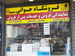 عکس های فروشگاه پکیج و رادیاتور جوانی، بلوار امیرکبیر، کرج
