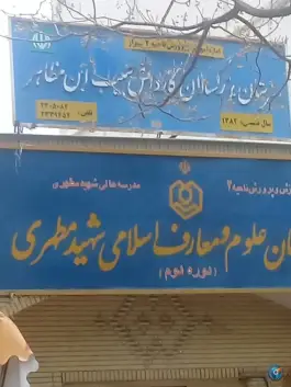 هنرستان بزرگسالان کاردانش حبیب ابن مظاهر، محله فردوسی، شیراز