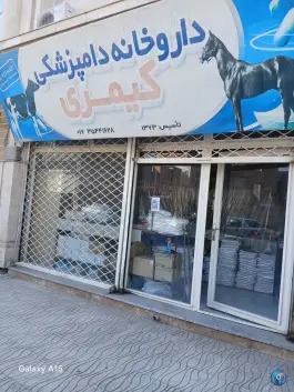 داروخانه دامپزشکی دکتر کیمری، بلوار مدنی، کلاله