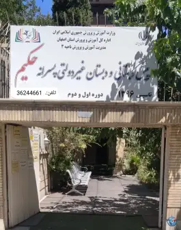 پیش دبستانی و دبستان هوشمند حکیم، محله سیچان اصفهان