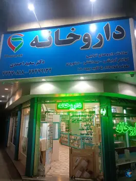 داروخانه دکتر سعید احمدی، حافظیه، تهران
