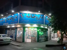 عکس داروخانه دکتر سعید احمدی، حافظیه، تهران 2