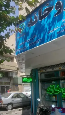 عکس داروخانه دکتر سعید احمدی، حافظیه، تهران 3