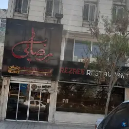عکس رستوران رضایی شعبه آبکوه، محله کلاهدوز مشهد 2