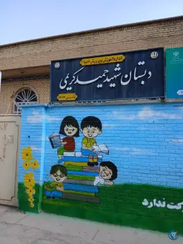 دبستان شهید حمید کریمی، گلدشت معالی آباد، شیراز