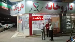 عکس های داروخانه دکتر صداقتی، شهدای منا، تهران
