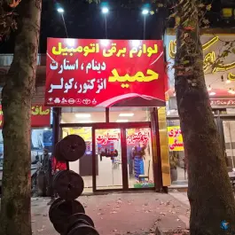مرجع تخصصی لوازم برقی خودرو حمید - کلاک پائین، کرج