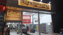 تعویض روغن وفایی، بلوار امام رضا، قم