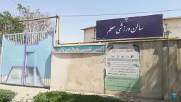 سالن ورزشی معلم، محله شهید بهشتی مشهد