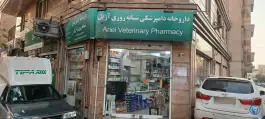 عکس داروخانه دامپزشکی آریل، امیرلو، تهران 2