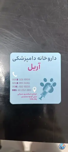 عکس داروخانه دامپزشکی آریل، امیرلو، تهران 3