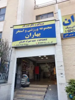 عکس مجموعه ورزشی و استخر بهاران، گل ناز، شیراز 2